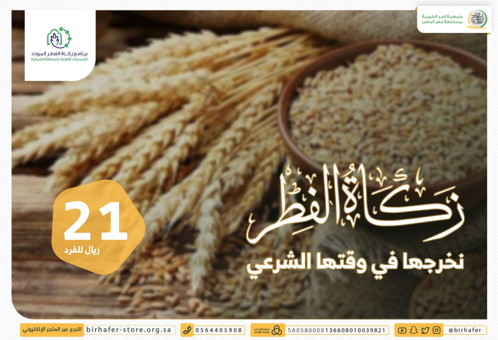 زكاة الفطر جمعية البر