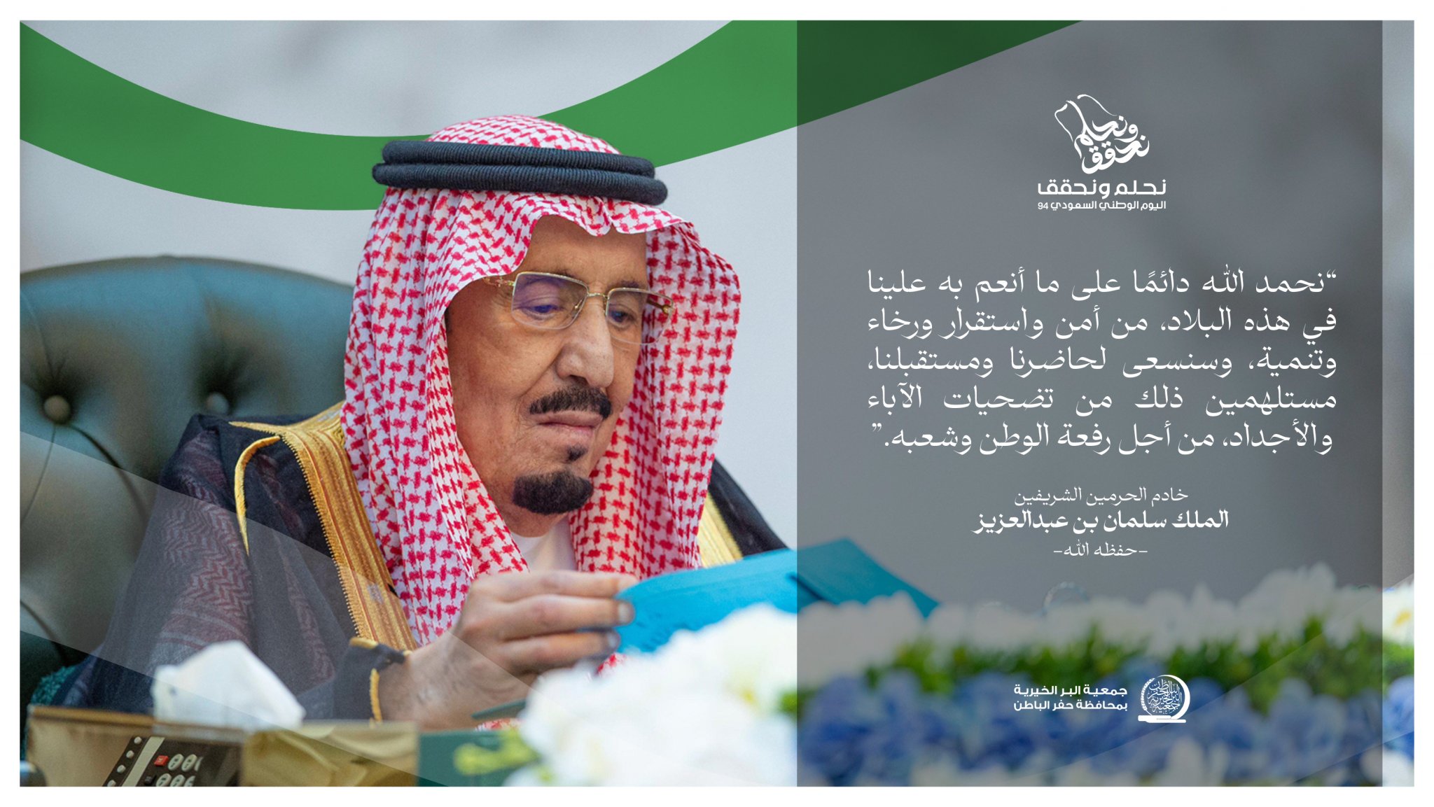 جمعية البر بـحفر الباطن