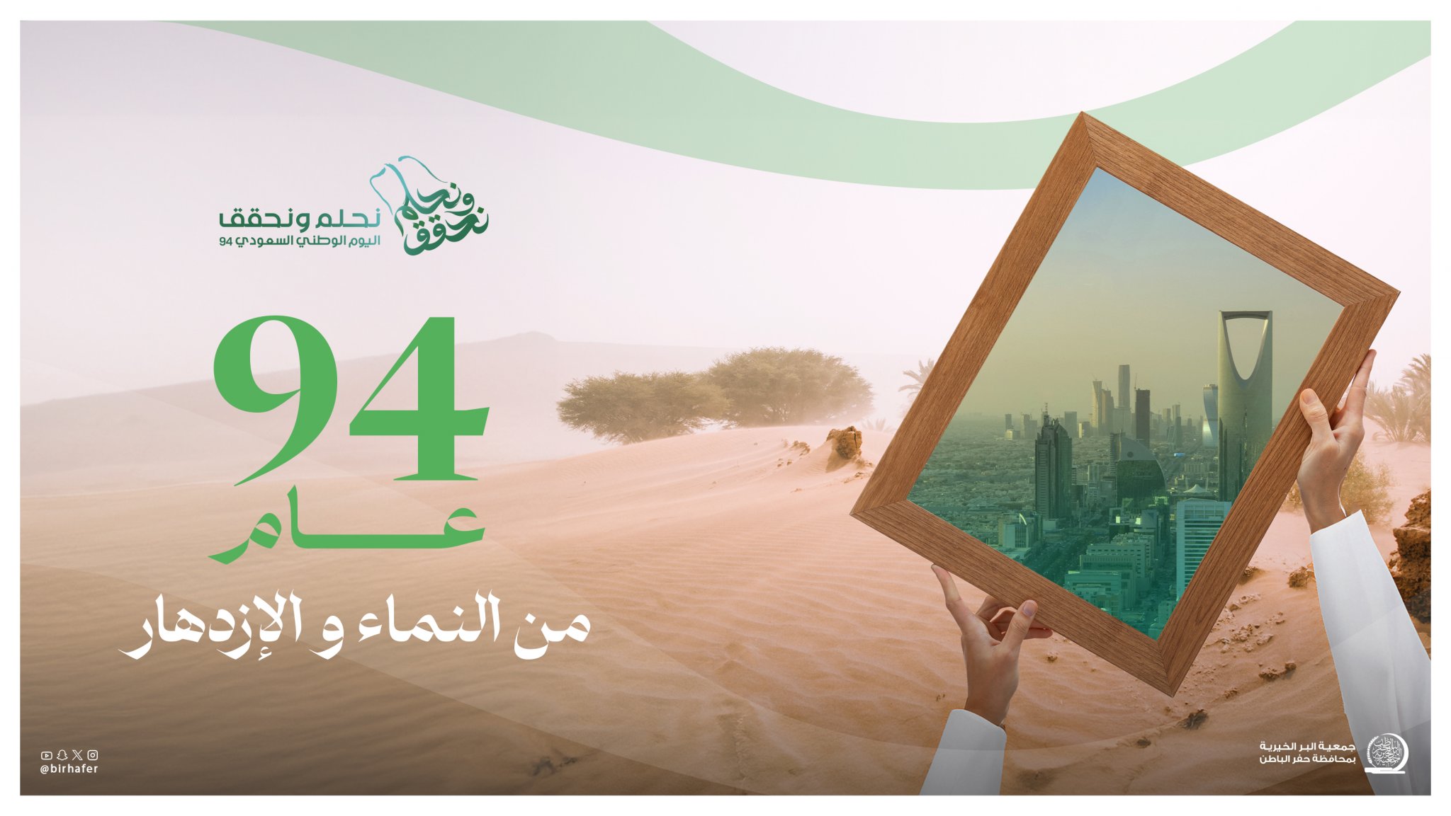 جمعية البر بـحفر الباطن