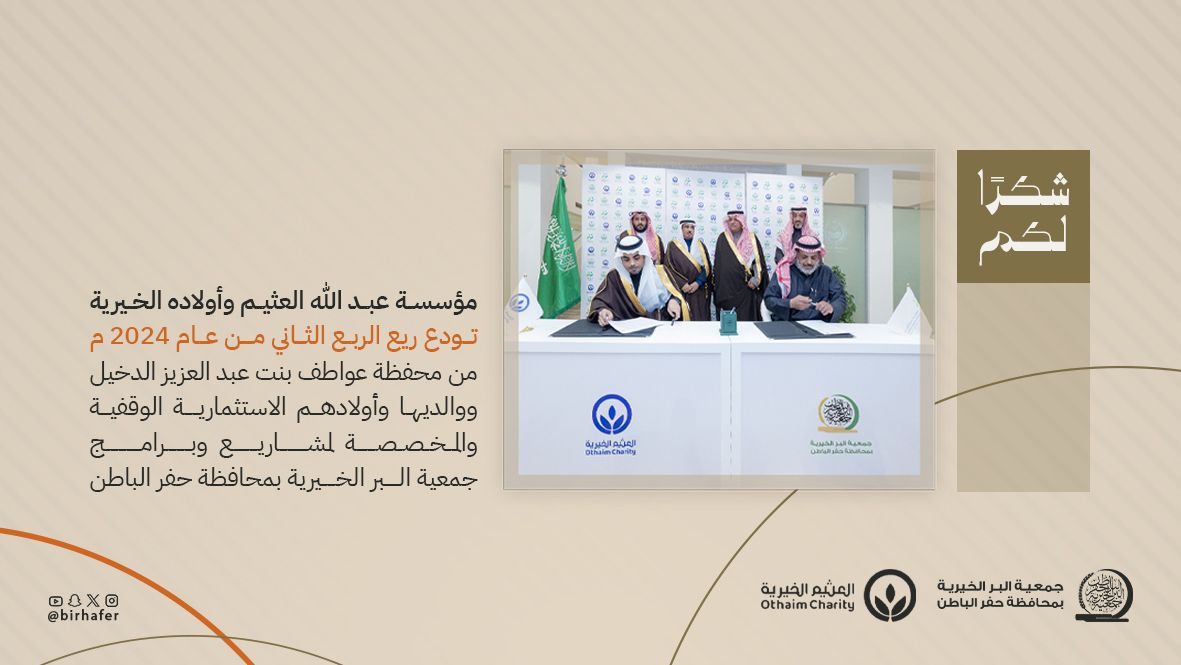 جمعية البر بـحفر الباطن