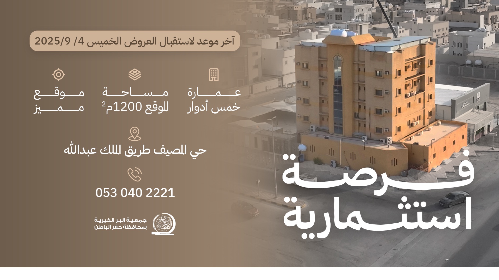 جمعية البر بـحفر الباطن