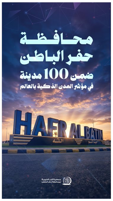 جمعية البر بـحفر الباطن