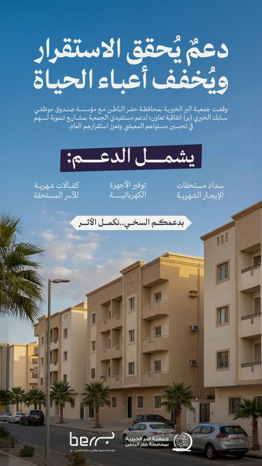 جمعية البر بـحفر الباطن