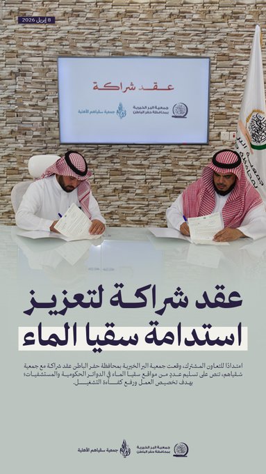 جمعية البر بـحفر الباطن