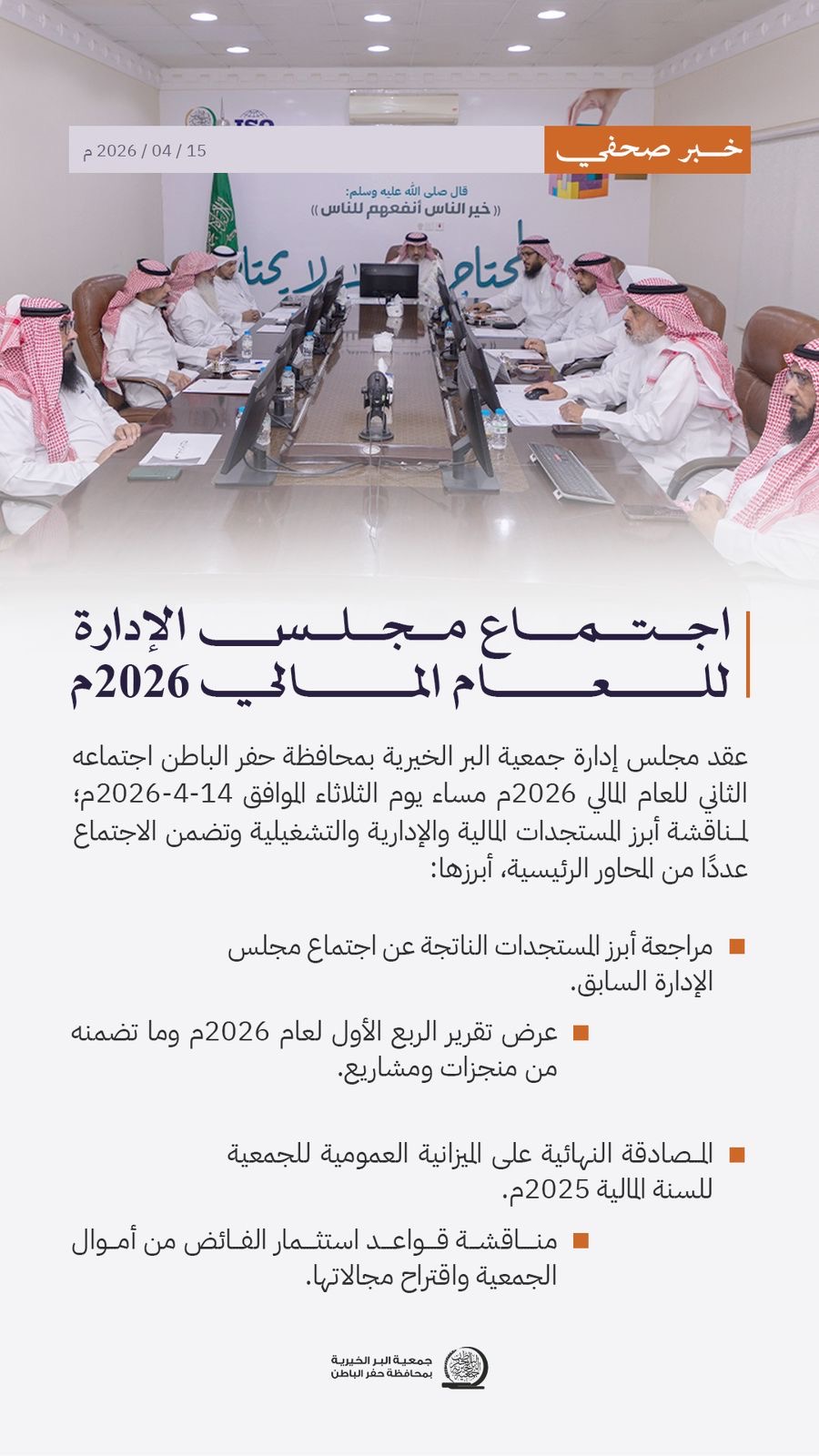 جمعية البر بـحفر الباطن