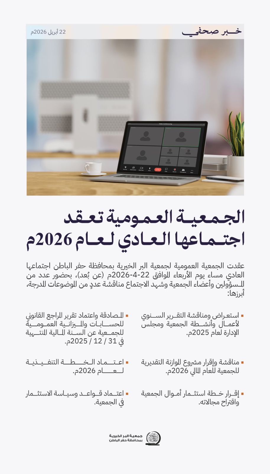 جمعية البر بـحفر الباطن