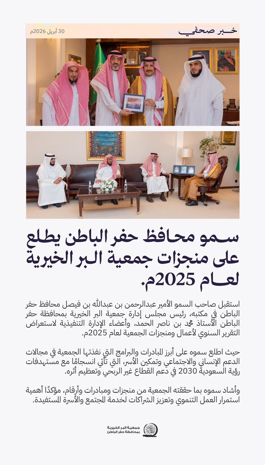 جمعية البر بـحفر الباطن