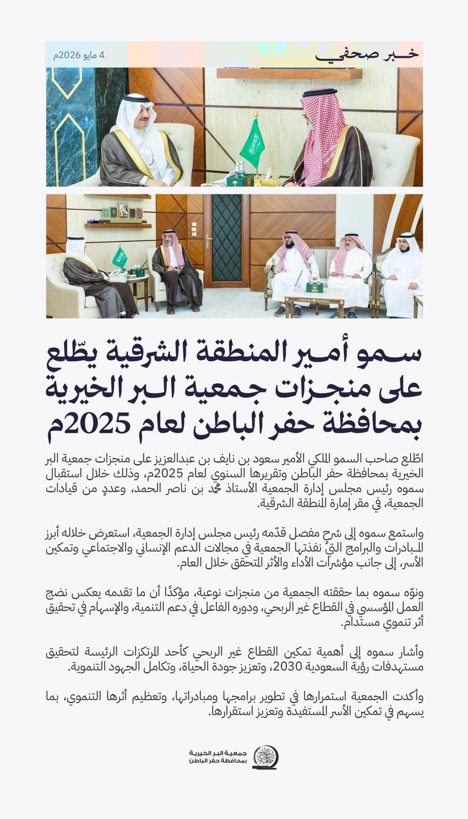 جمعية البر بـحفر الباطن