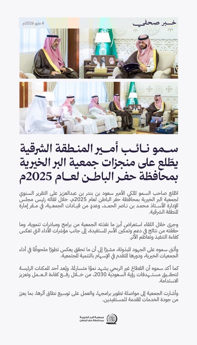 جمعية البر بـحفر الباطن