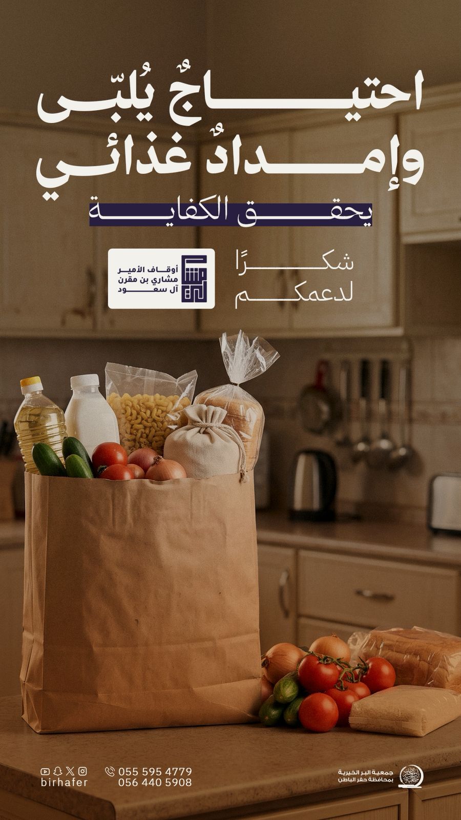جمعية البر بـحفر الباطن