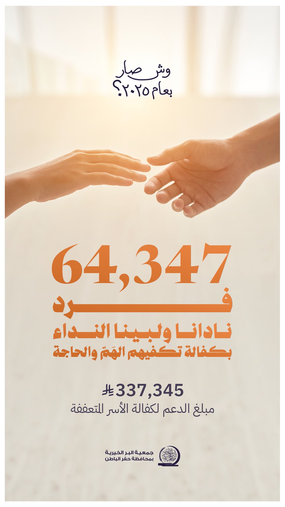 جمعية البر بـحفر الباطن