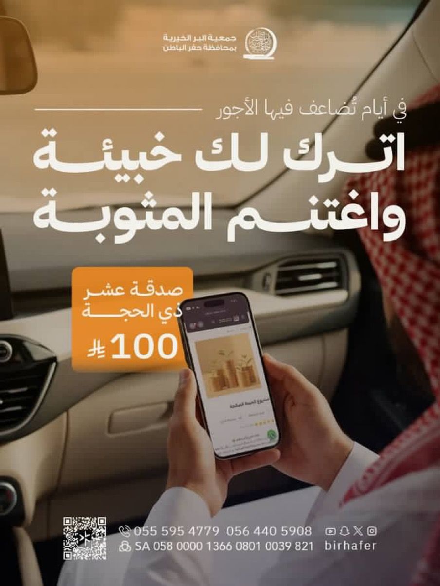 جمعية البر بـحفر الباطن