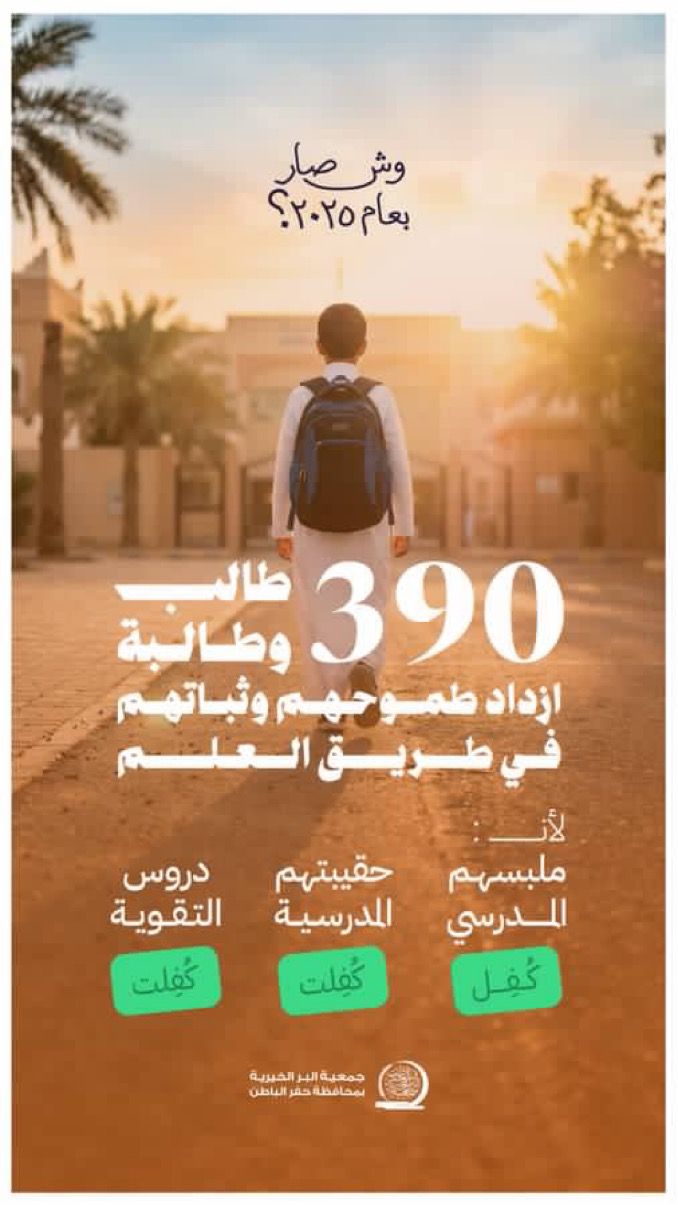جمعية البر بـحفر الباطن