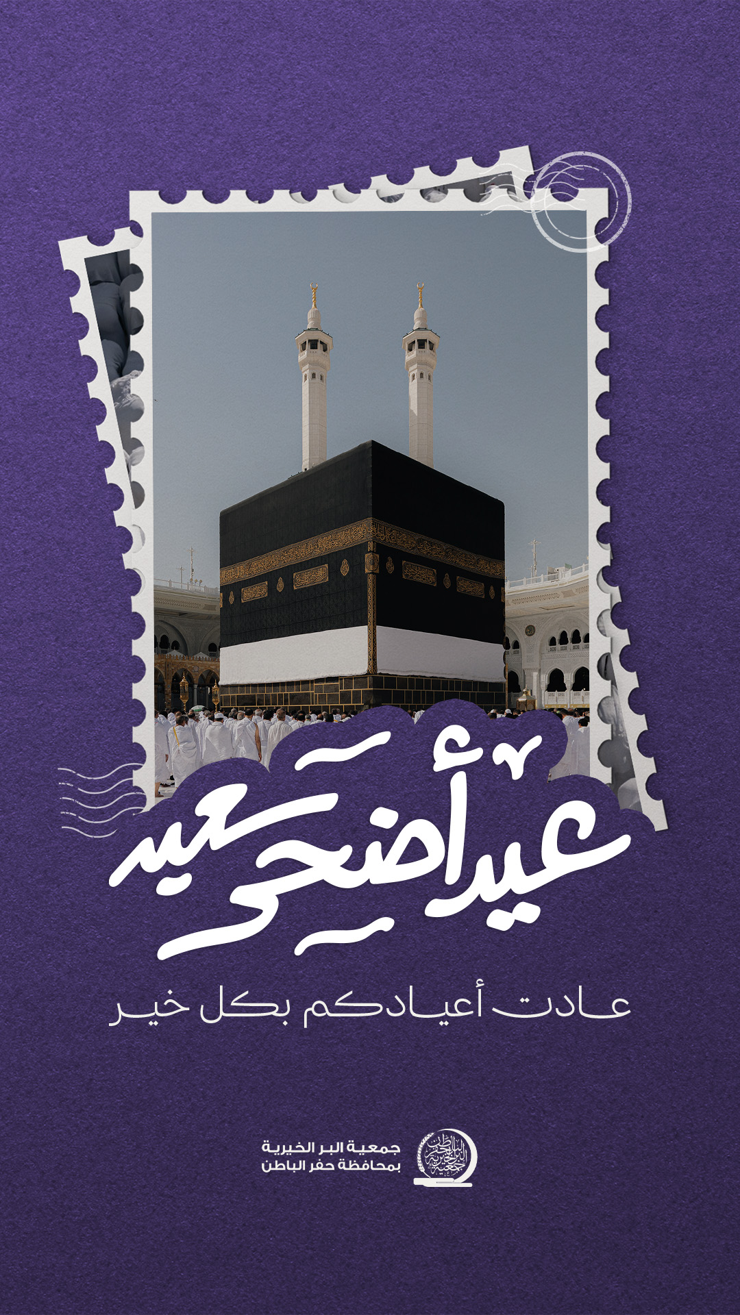 جمعية البر بـحفر الباطن