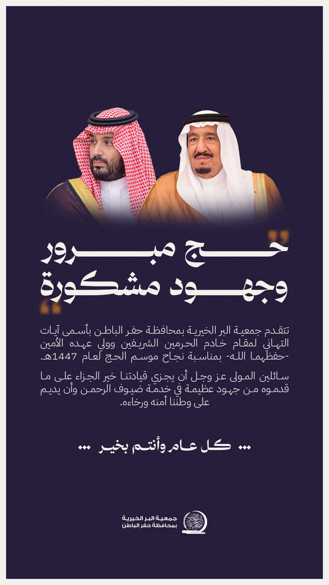 جمعية البر بـحفر الباطن