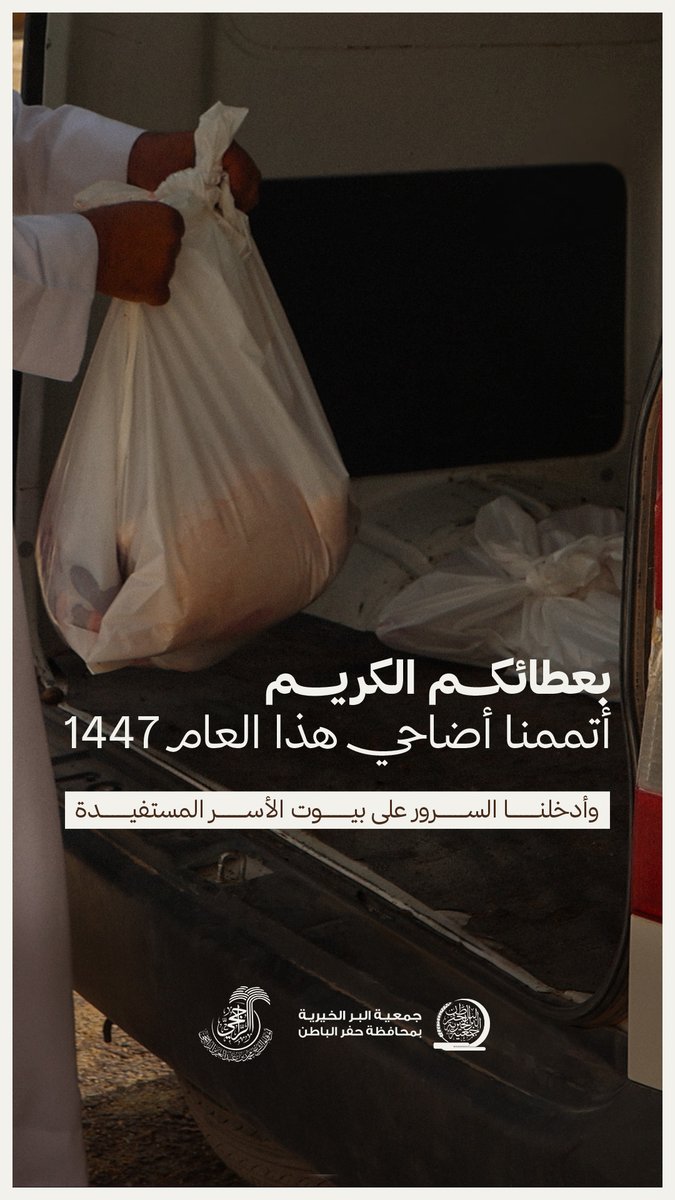 جمعية البر بـحفر الباطن
