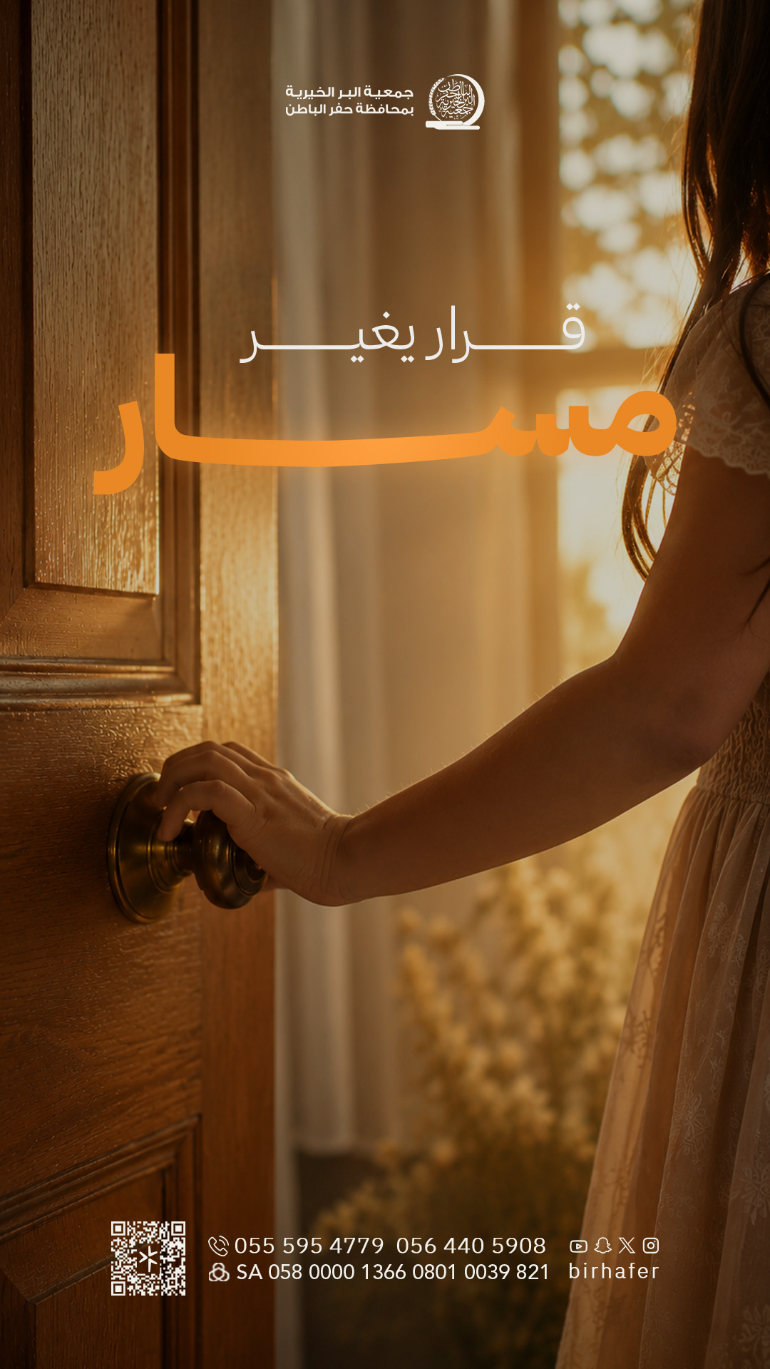 جمعية البر بـحفر الباطن