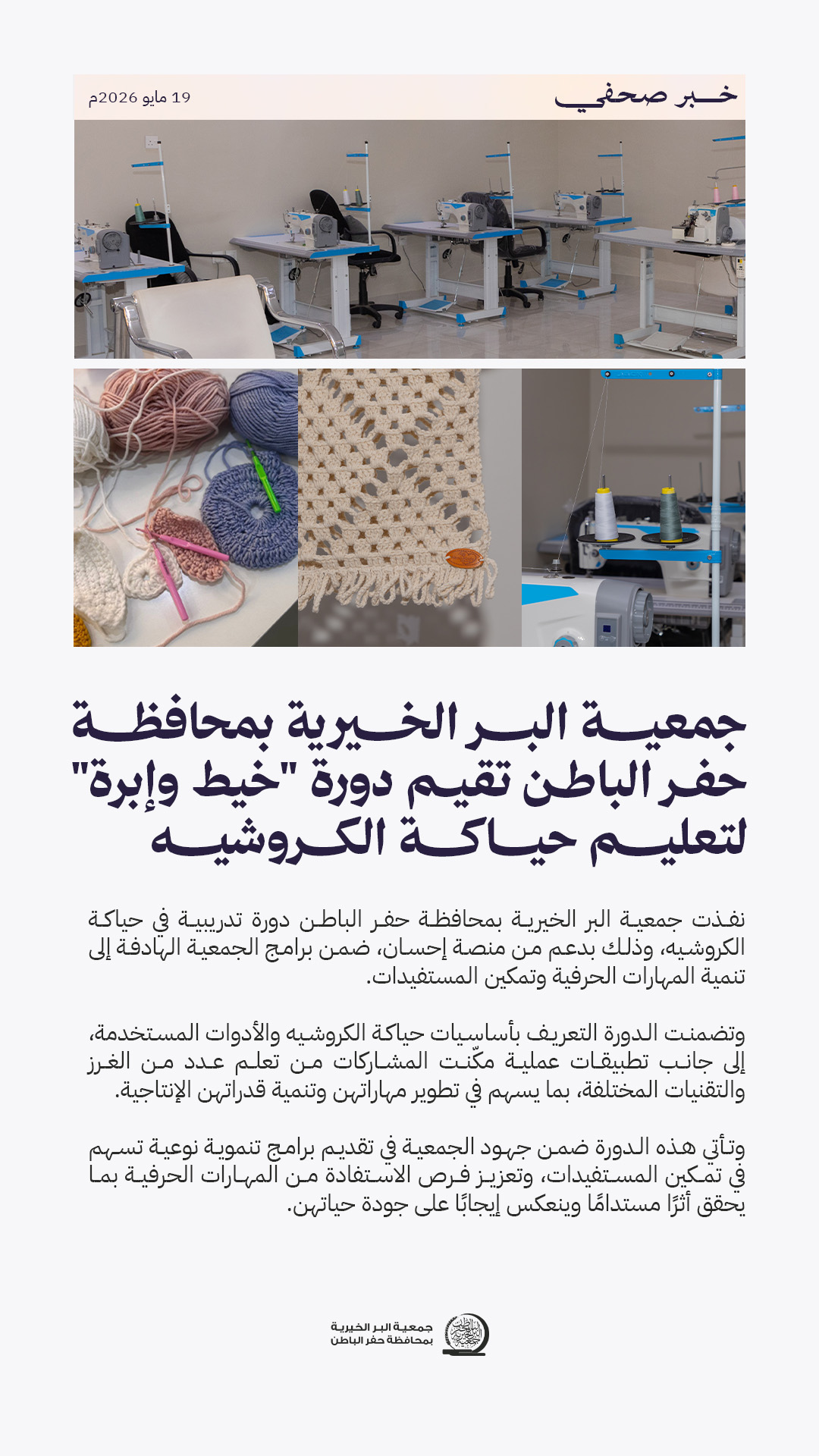 جمعية البر بـحفر الباطن