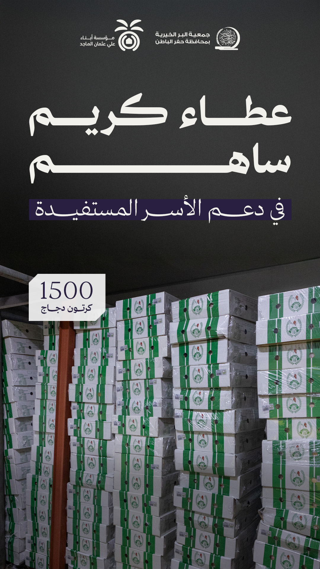 جمعية البر بـحفر الباطن