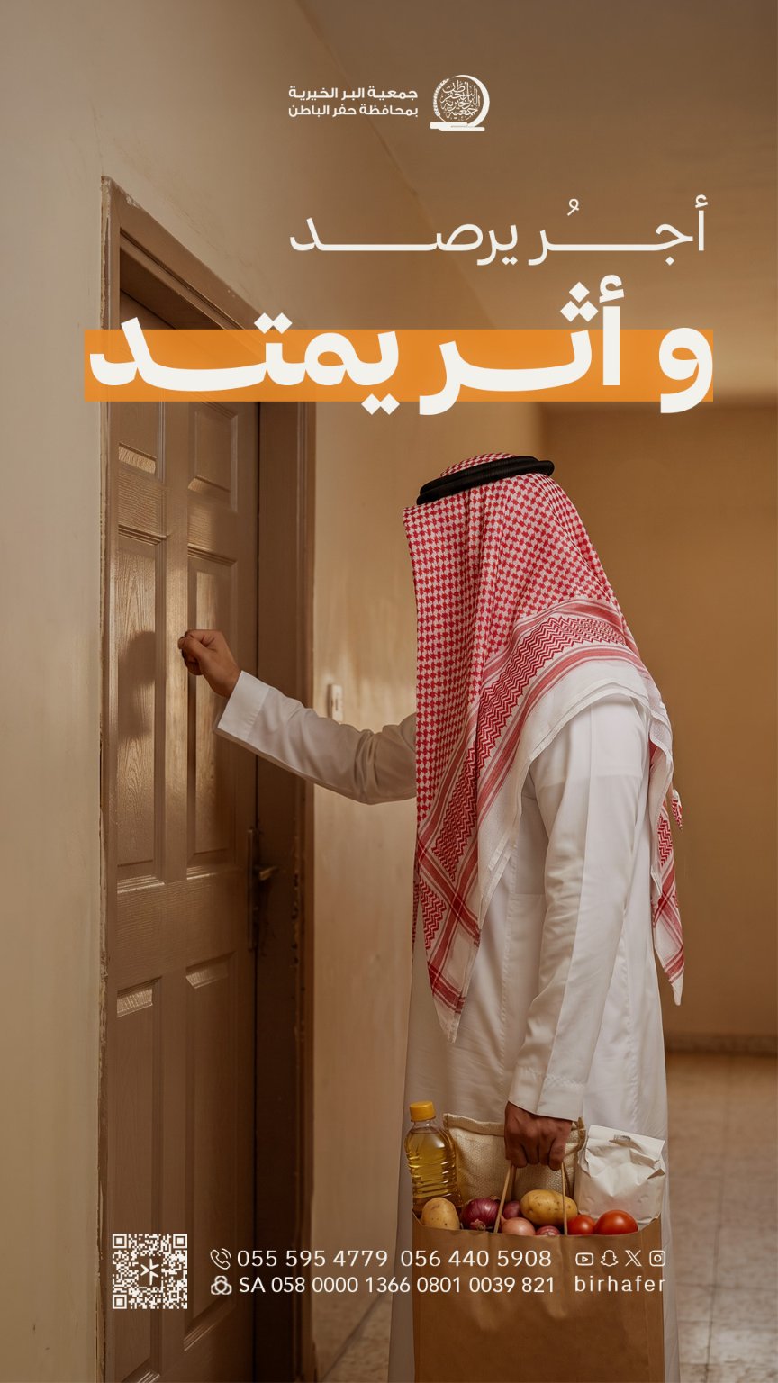 جمعية البر بـحفر الباطن