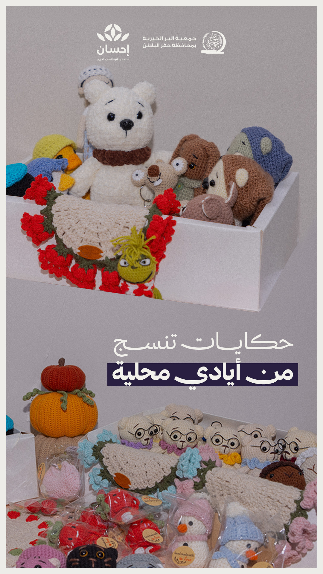 جمعية البر بـحفر الباطن