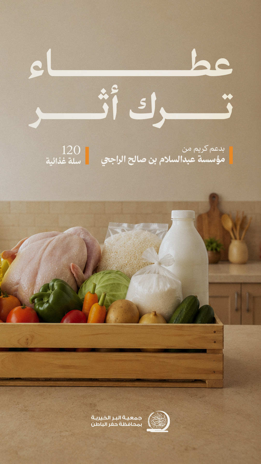 جمعية البر بـحفر الباطن