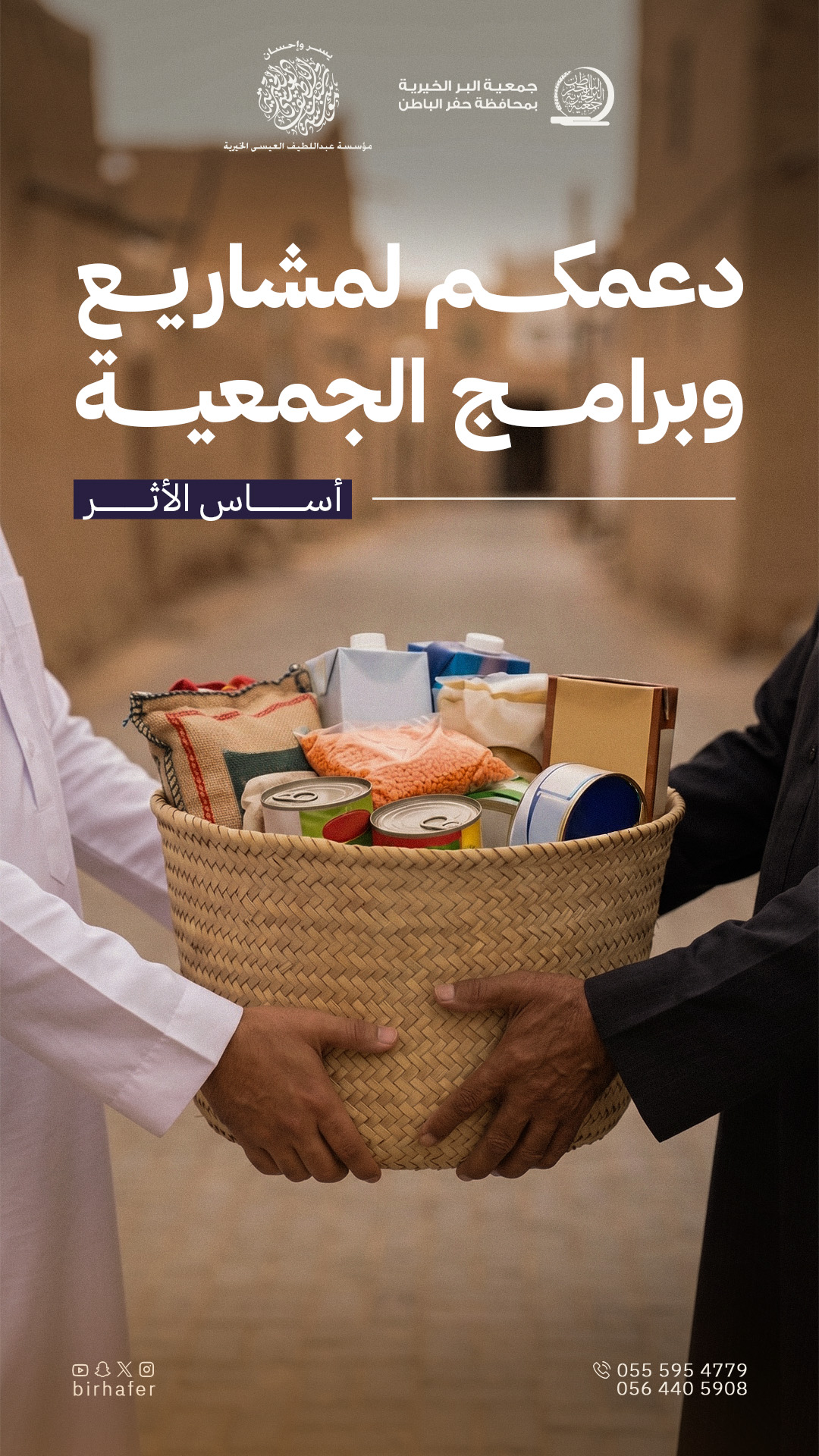 جمعية البر بـحفر الباطن