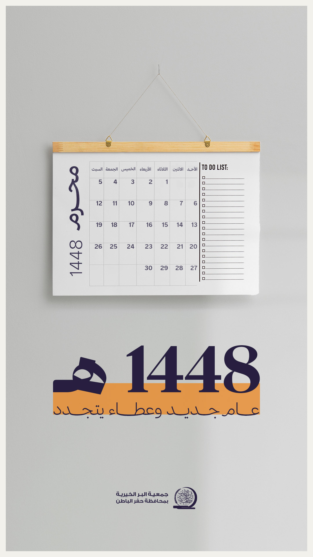 جمعية البر بـحفر الباطن