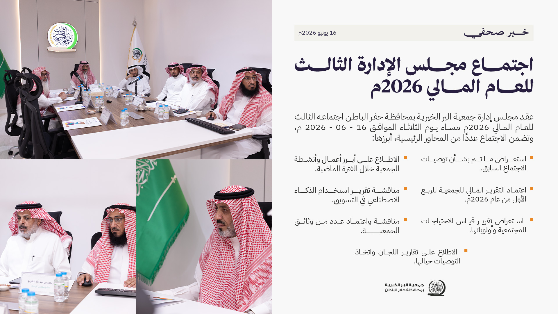 جمعية البر بـحفر الباطن