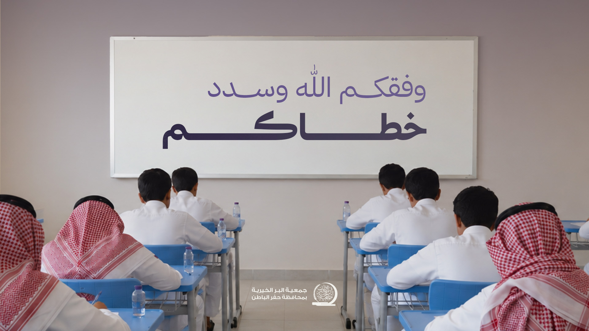 جمعية البر بـحفر الباطن