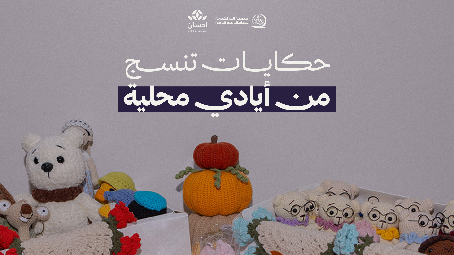جمعية البر بـحفر الباطن