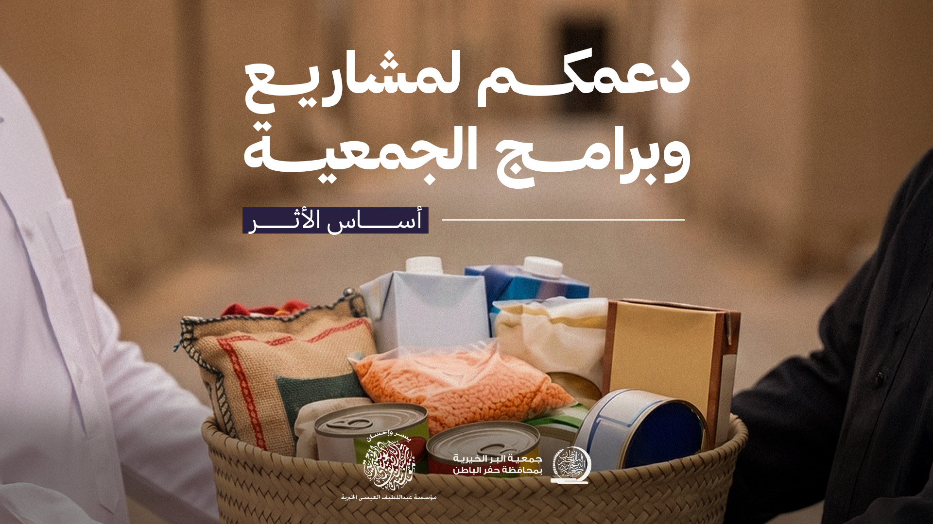 جمعية البر بـحفر الباطن