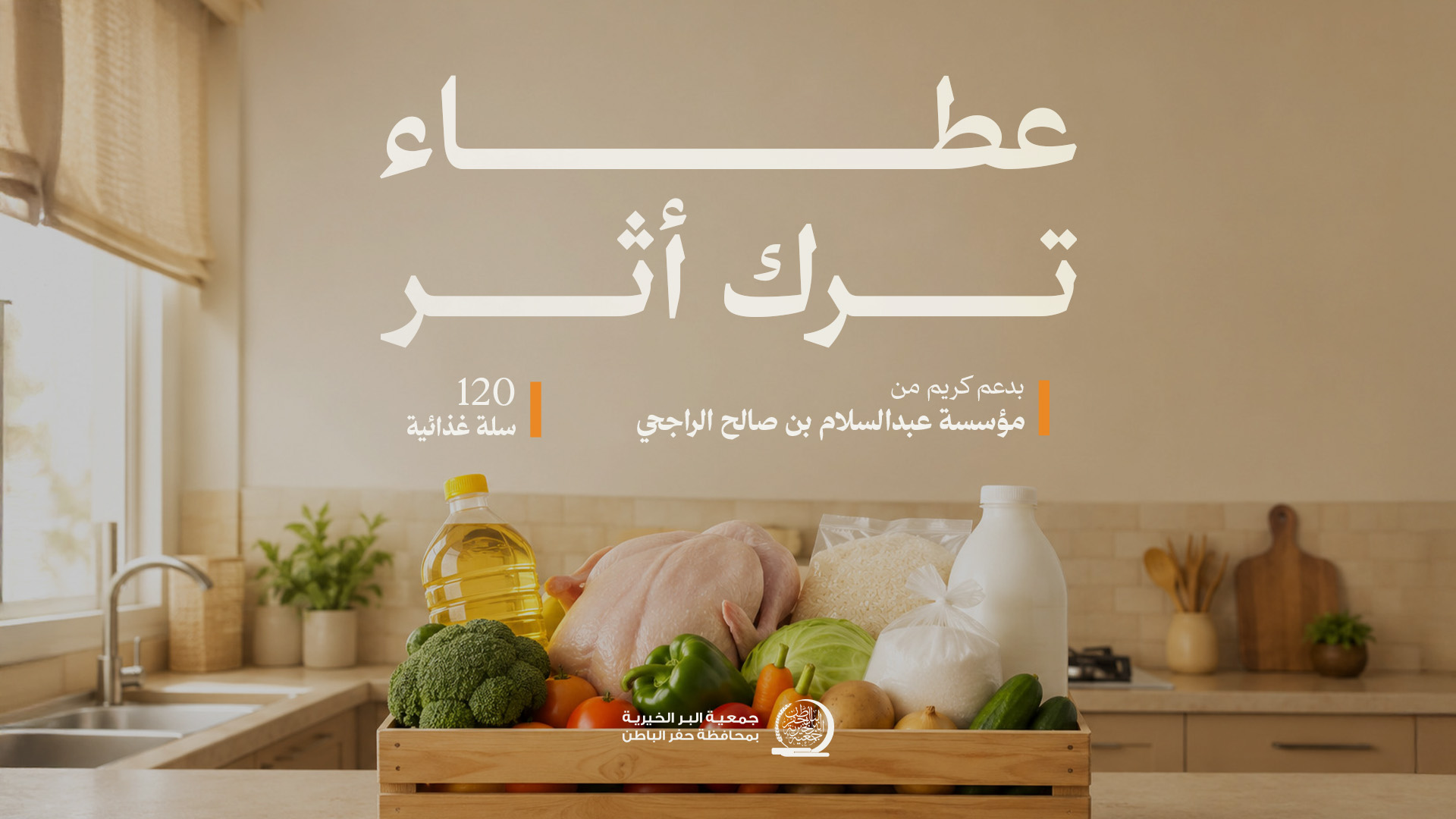 جمعية البر بـحفر الباطن