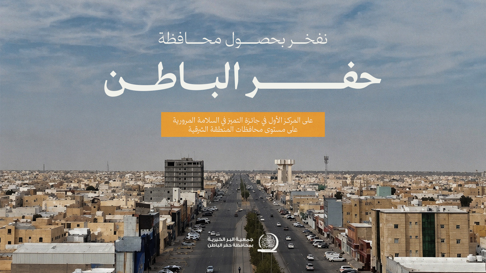 جمعية البر بـحفر الباطن