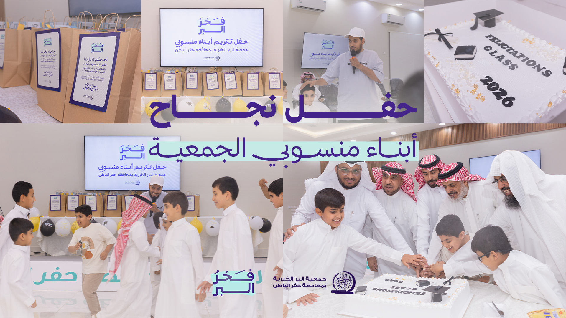 جمعية البر بـحفر الباطن