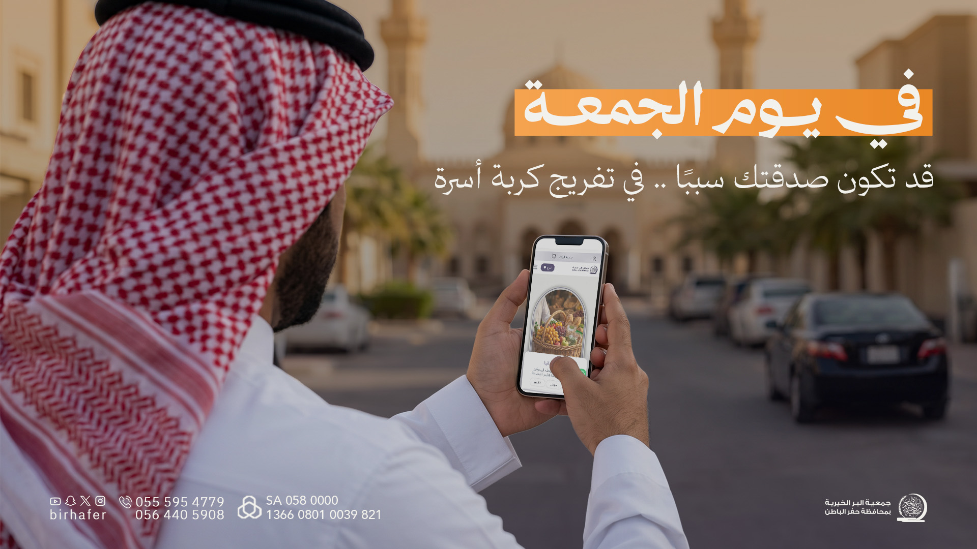 جمعية البر بـحفر الباطن