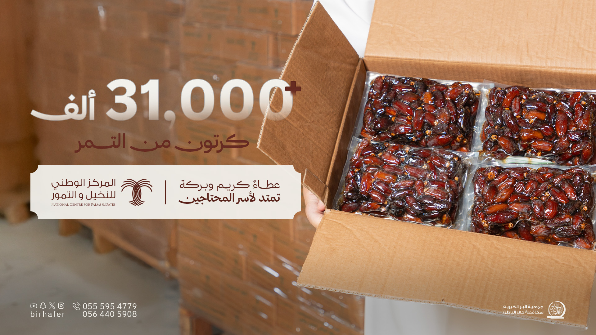 جمعية البر بـحفر الباطن