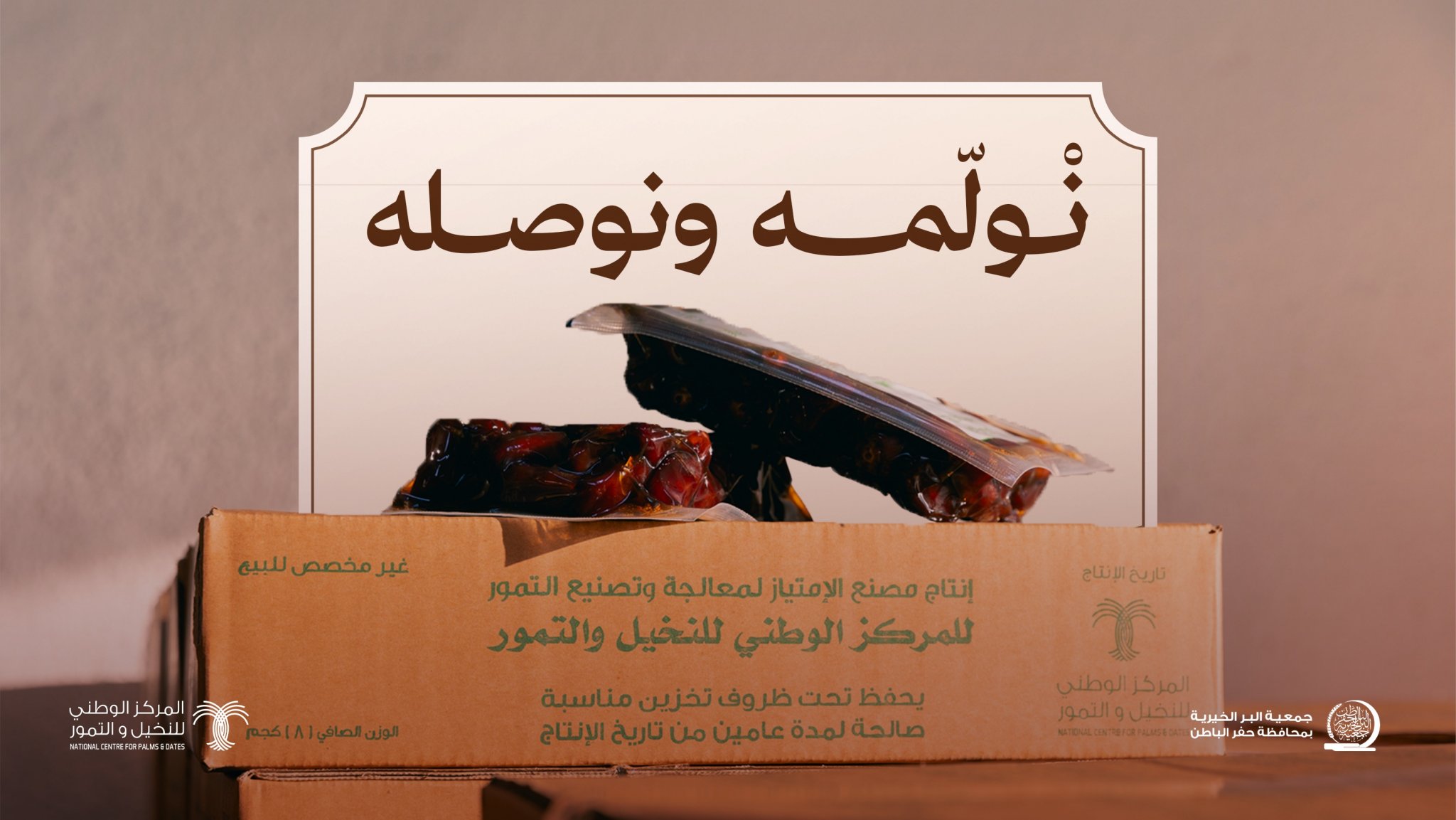 جمعية البر بـحفر الباطن