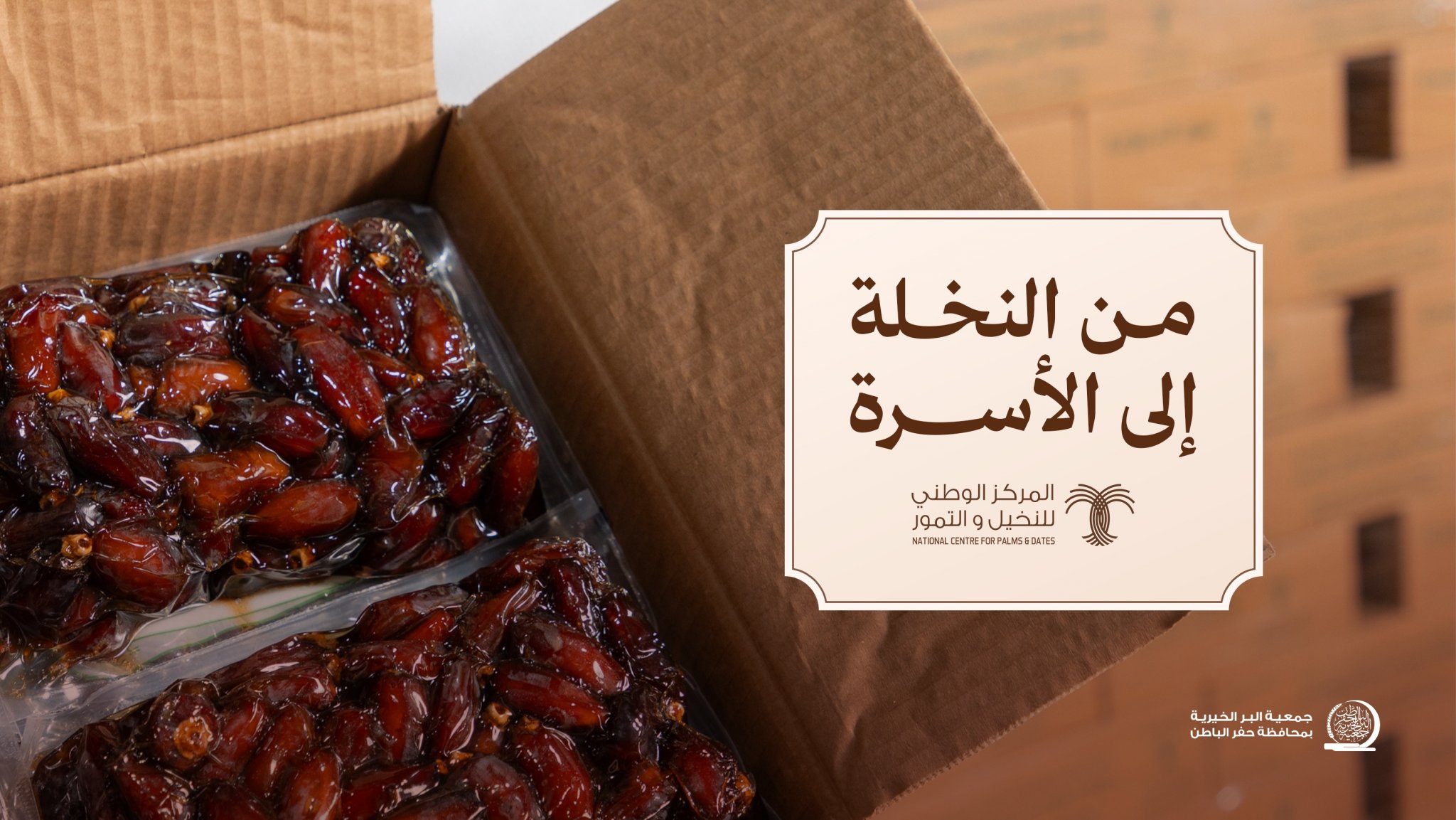 جمعية البر بـحفر الباطن