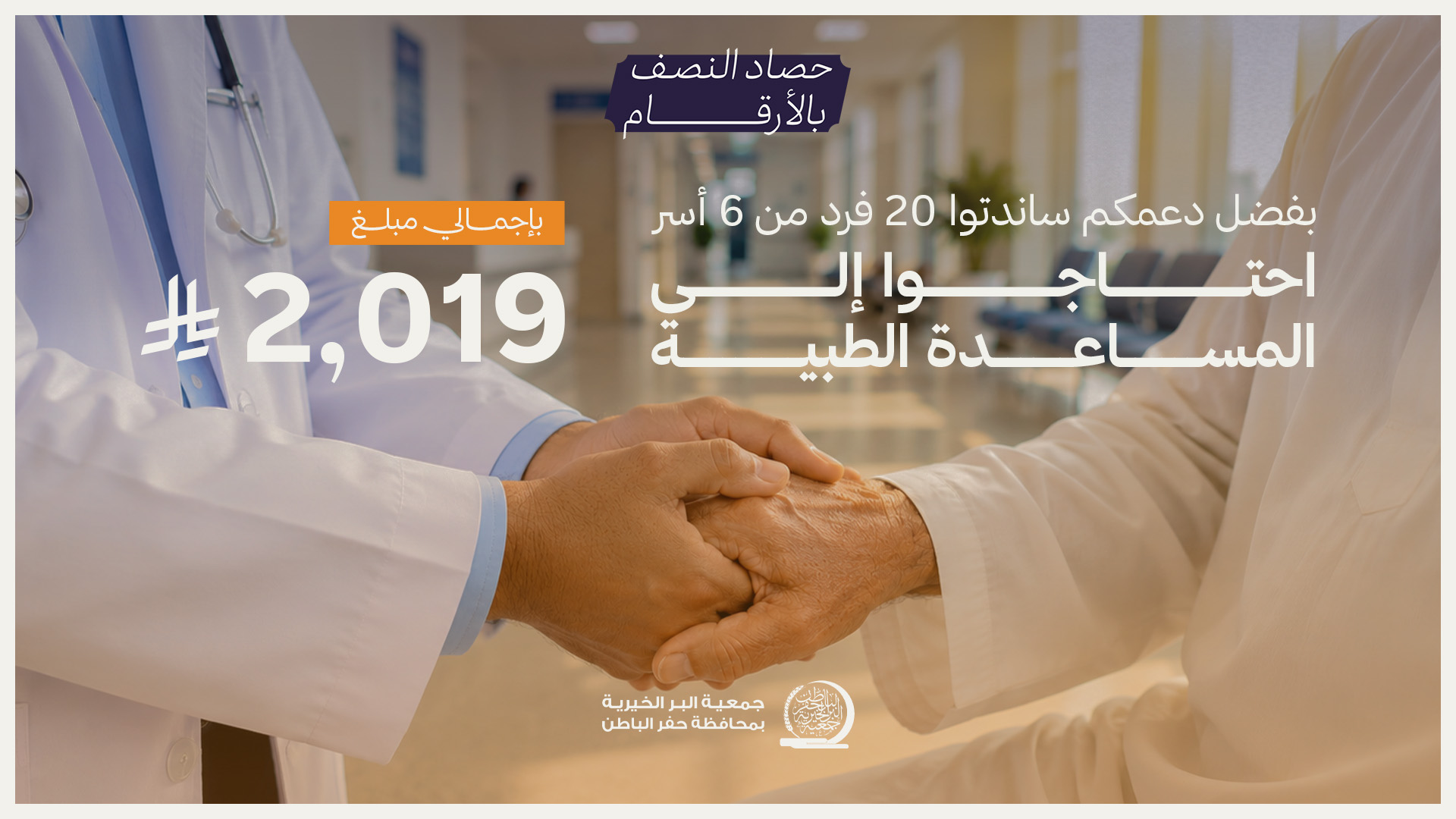 جمعية البر بـحفر الباطن