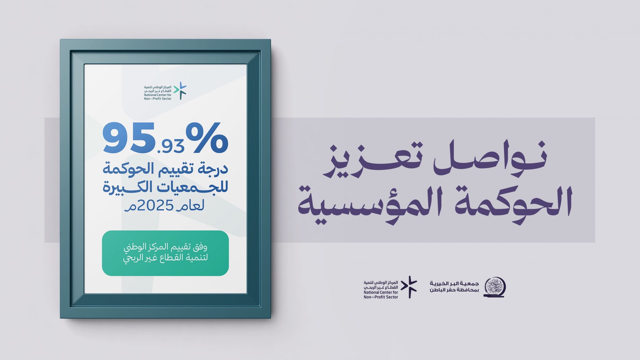 جمعية البر بـحفر الباطن