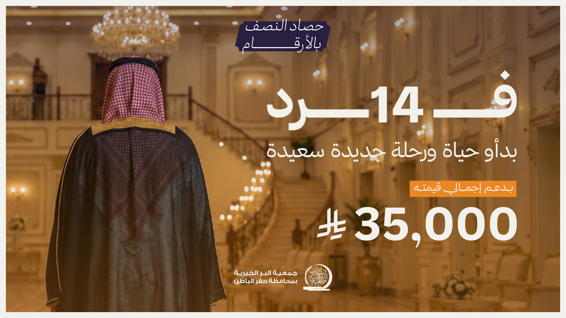 جمعية البر بـحفر الباطن