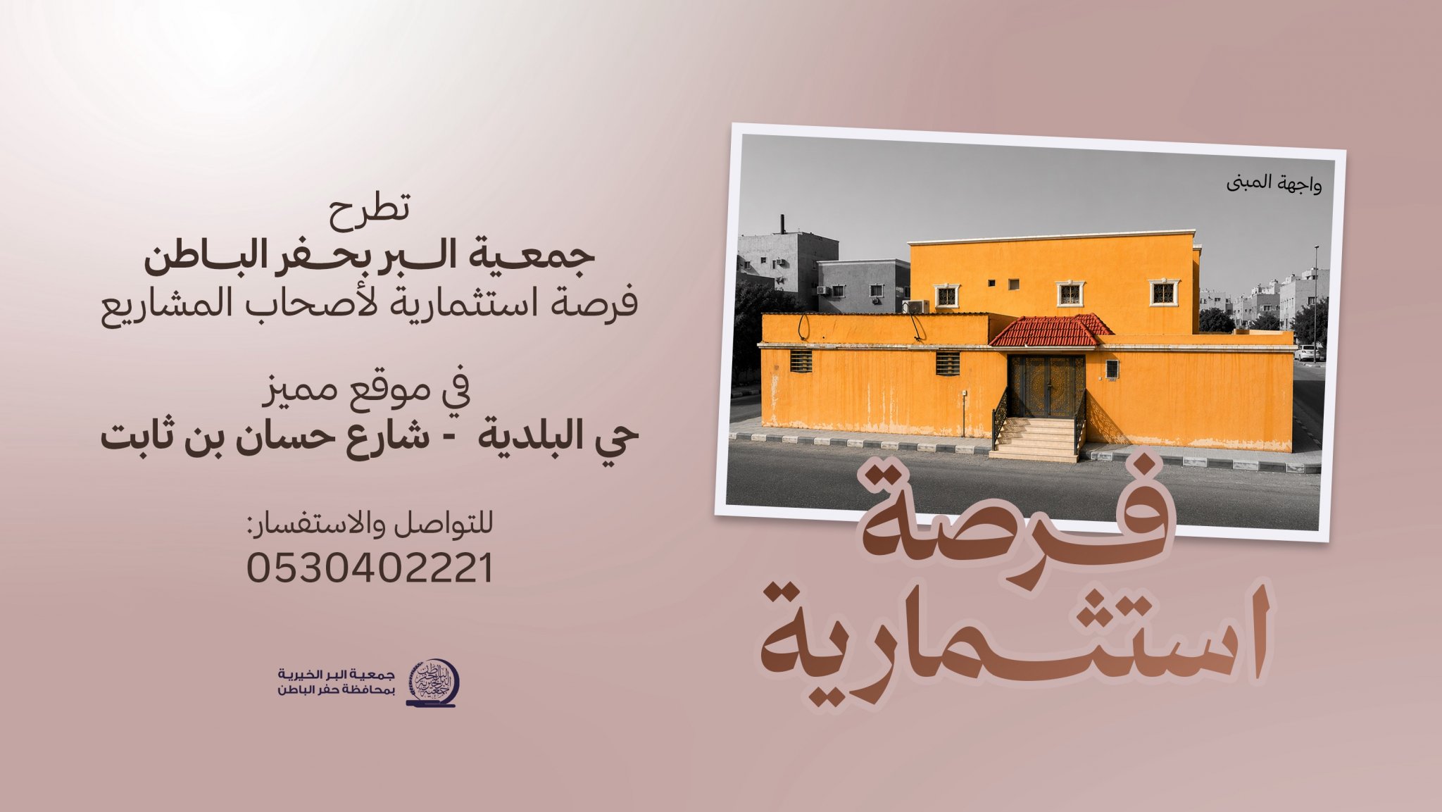 جمعية البر بـحفر الباطن