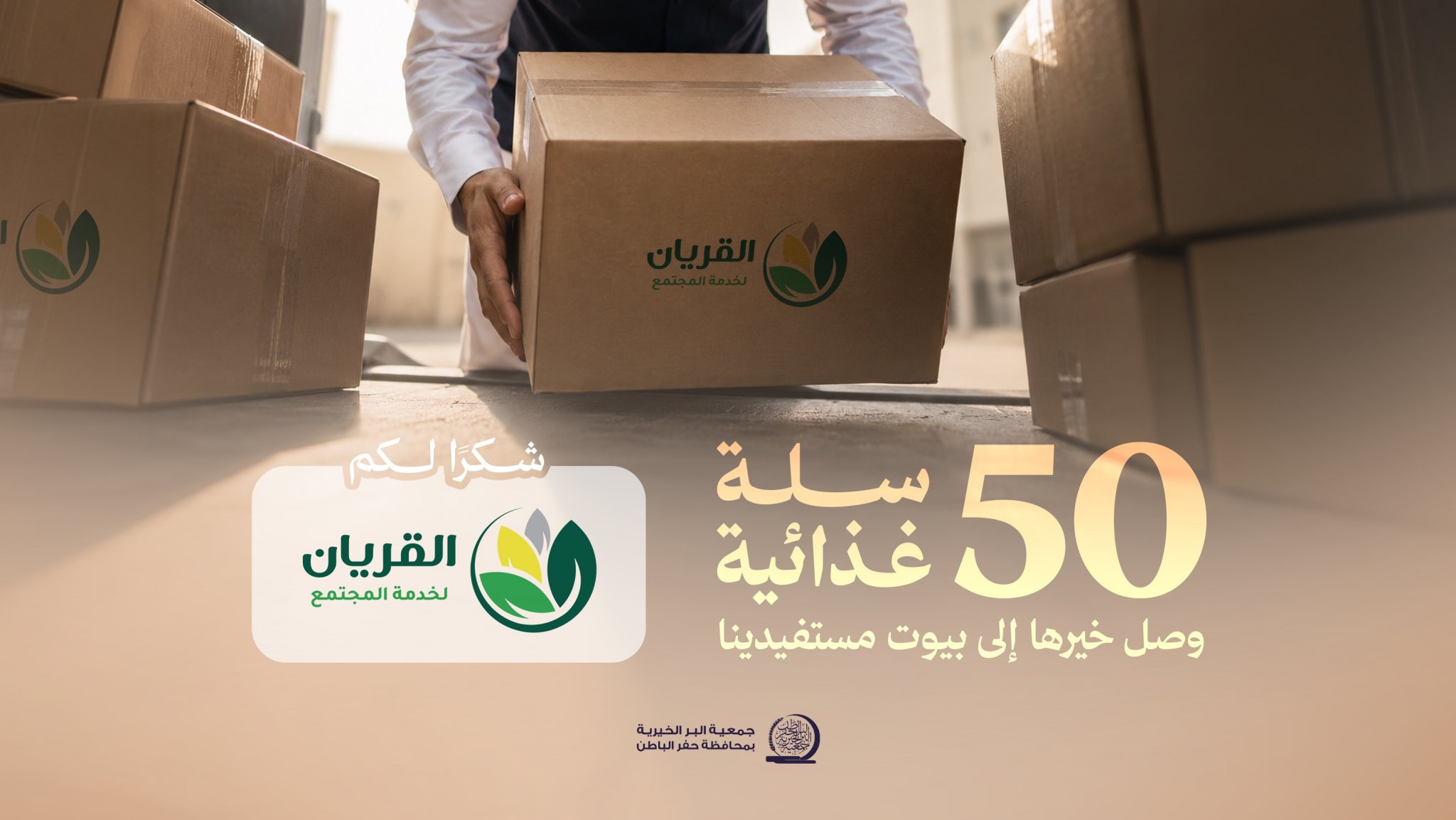 جمعية البر بـحفر الباطن