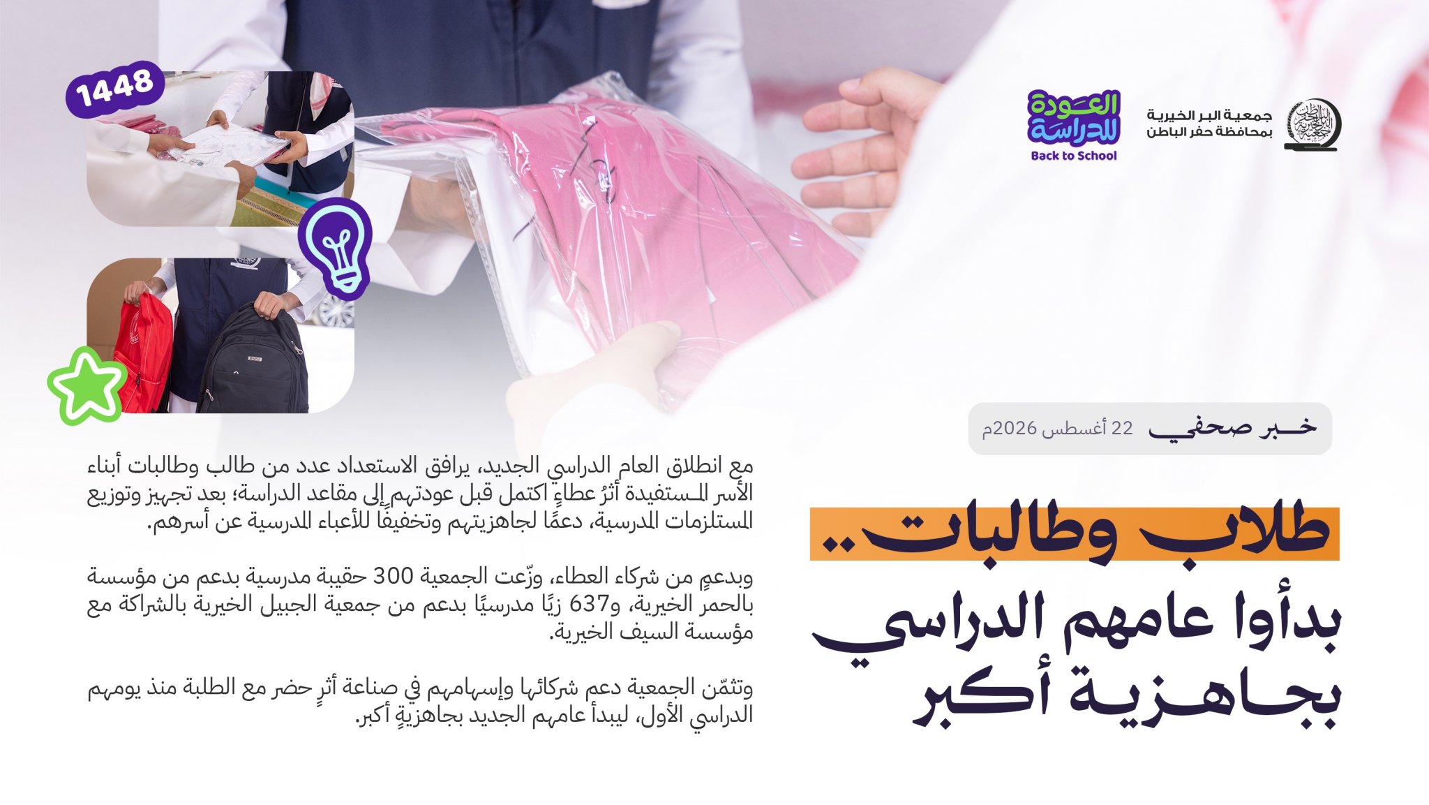 جمعية البر بـحفر الباطن