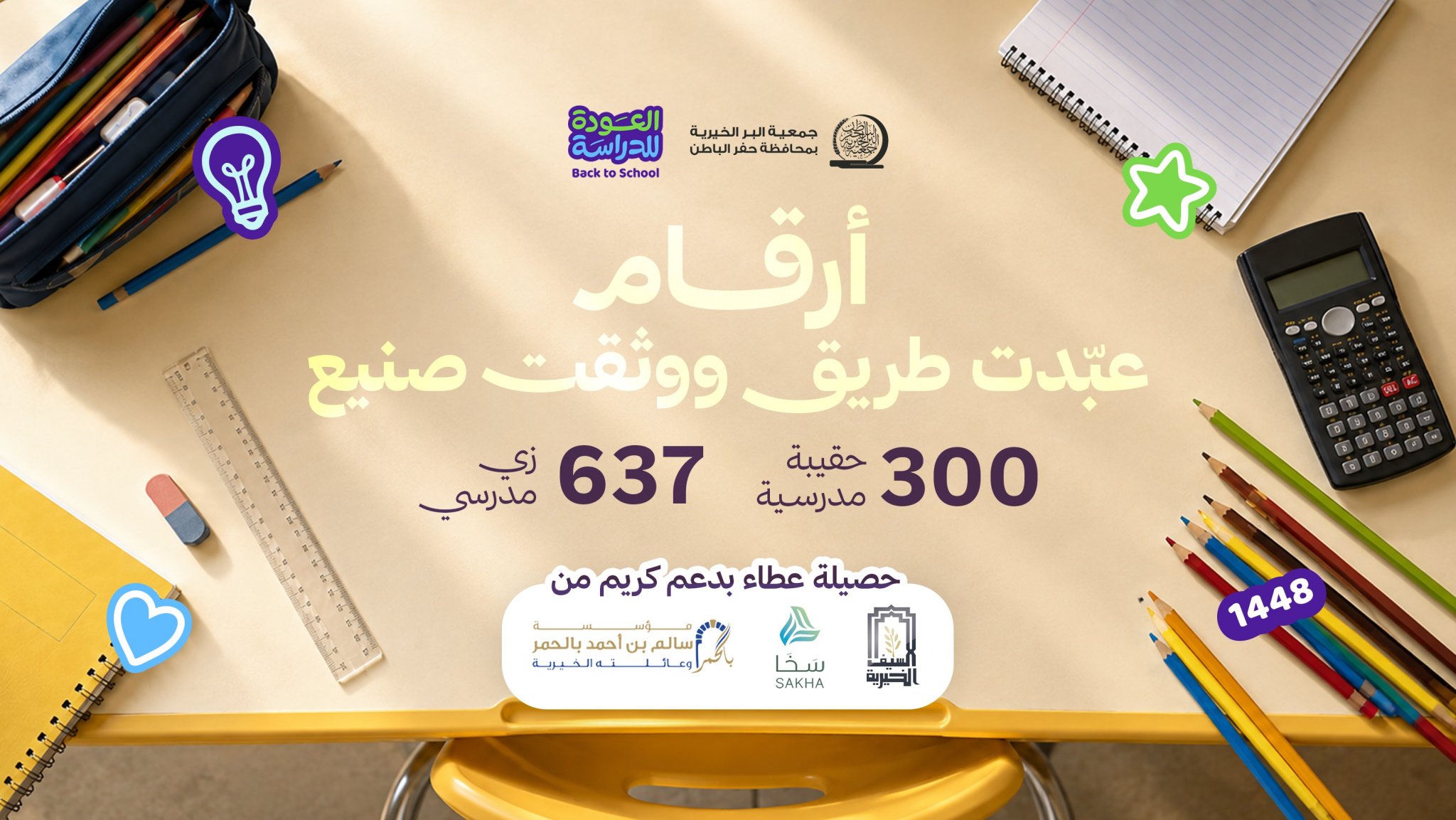جمعية البر بـحفر الباطن