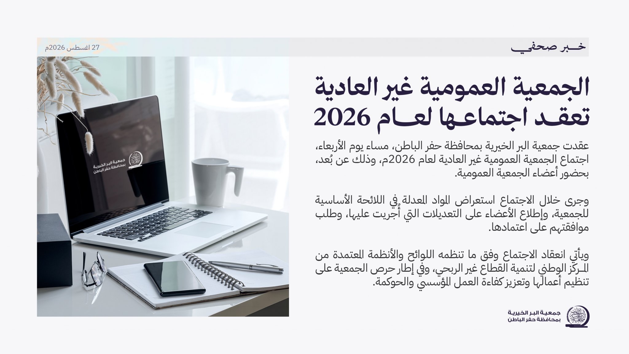 جمعية البر بـحفر الباطن