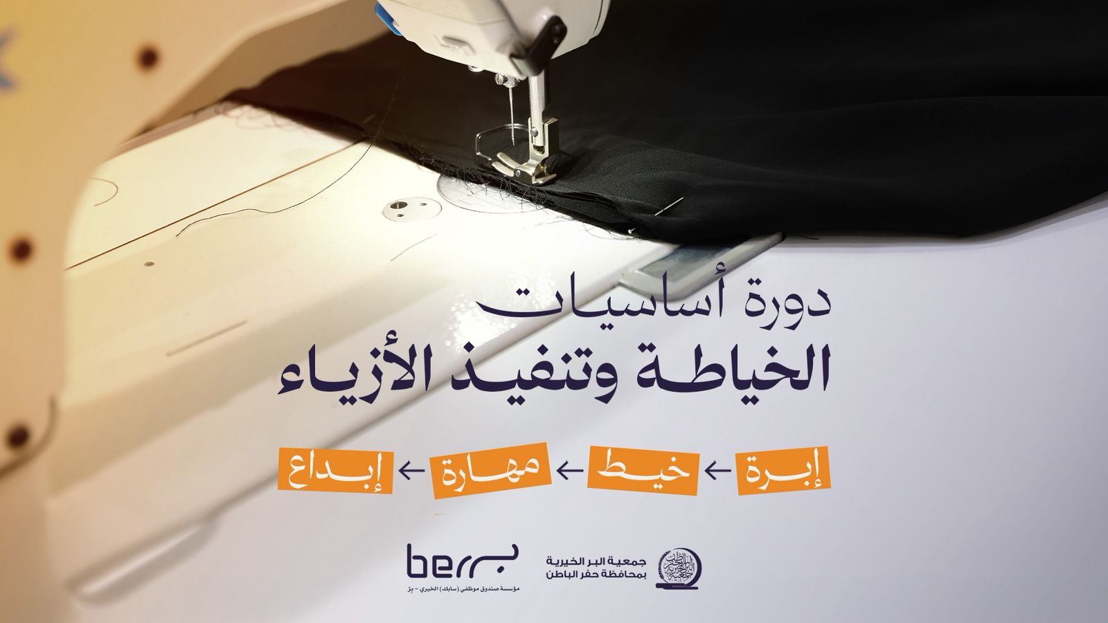 جمعية البر بـحفر الباطن