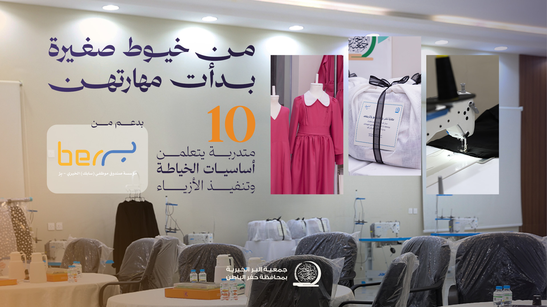 جمعية البر بـحفر الباطن