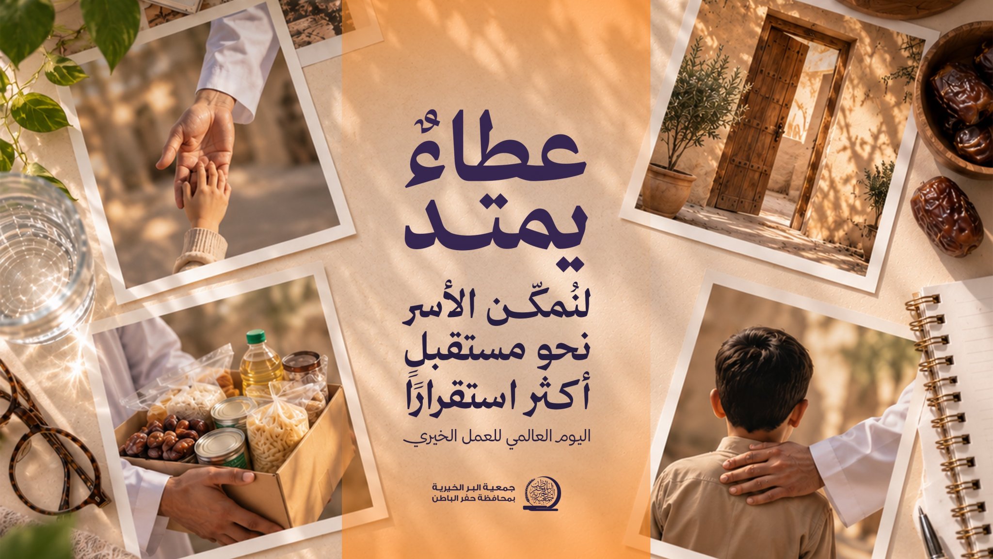 جمعية البر بـحفر الباطن